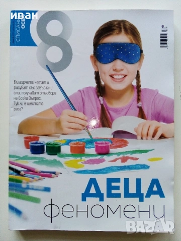 Списание "8" - 2022 / 2023г, снимка 8 - Списания и комикси - 53737583