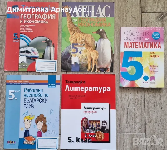 Училищни помагала за 5 клас