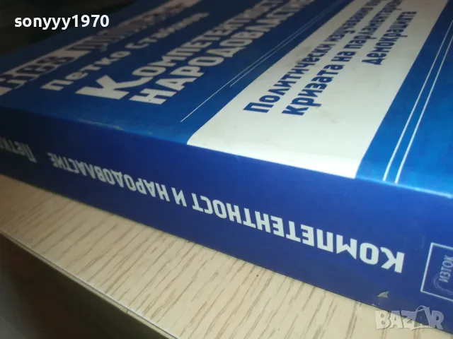 КОМПЕТЕНТНОСТ И НАРОДОВЛАСТИЕ 1110241730, снимка 3 - Специализирана литература - 47548995