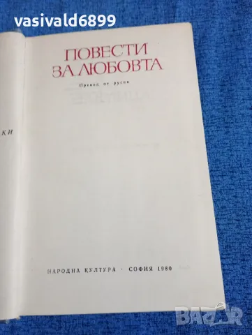 "Повести за любовта"