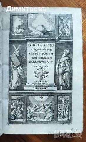 Библия на латински език 1765г(Biblia Sacra)