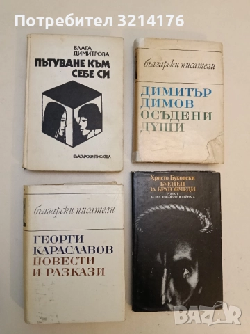 Повести и разкази - Георги Караславов