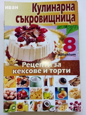 Кулинарна съкровищница  брой 1,2,3,4,5,7,8,10 - 2010г., снимка 8 - Кулинария - 56071689