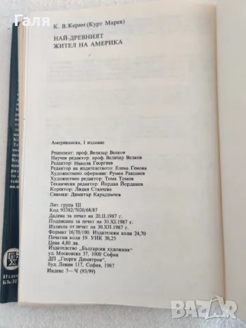 Най-древния жител на Америка, К. В. Керам, снимка 5 - Художествена литература - 49397937