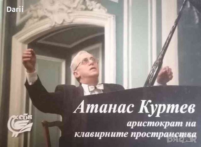 Атанас Куртев - аристократ на клавирните пространства