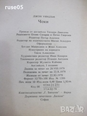 Книга "Чоки - Джон Уиндъм" - 160 стр., снимка 7 - Художествена литература - 44422260
