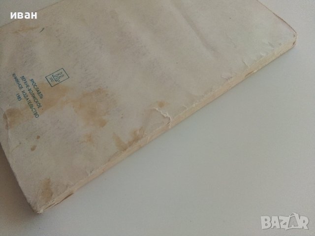 Приключения капитана Врунгеля - А.Некрасов - 1985г. , снимка 9 - Детски книжки - 41494582