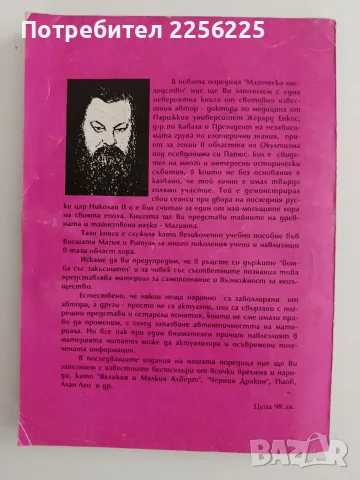 Суперенциклопедия на тайните науки/ Практическа магия ( черна и бяла) Част 1, снимка 6 - Специализирана литература - 55788942