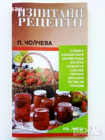 Изпитани рецепти - П.Чолчева - 1992г.