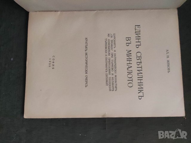 Продавам книга "Един светилник в миналото Ал.Н. Жеков   , снимка 2 - Специализирана литература - 38754351