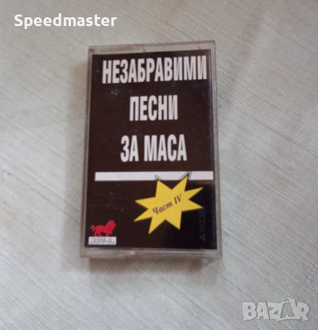 Незабравими песни за маса 