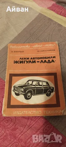 Книга за ЖИГИЛИ-ЛАДА