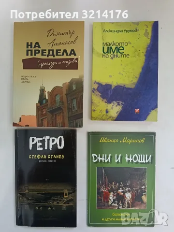 НОВА! Малкото име на дните - Александър Урумов