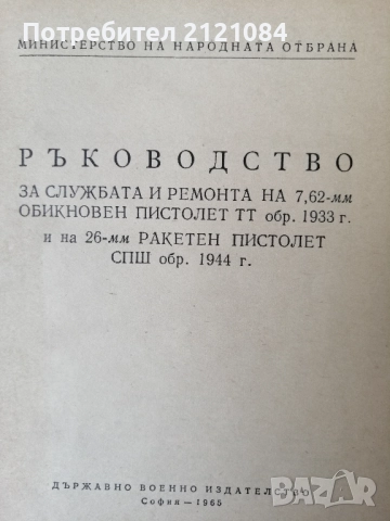 7,62-мм обикновен пистолет "ТТ" обр. 1933 г. и на 26-мм ракетен пистолет "СПШ" обр. 1944 г   , снимка 2 - Специализирана литература - 52508691