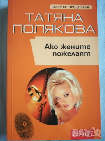 Татяна Полякова - Ако жените пожелаят, снимка 1 - Художествена литература - 35830959