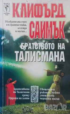 Братството на талисмана Братството на Талисмана срещу Ордата на злото Клифърд Саймък