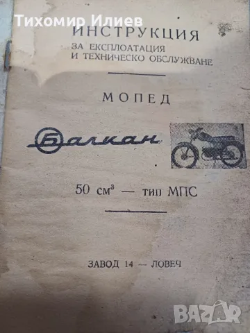 Книжка инструкция за Балкан 50 МПС, снимка 3 - Нумизматика и бонистика - 49029469