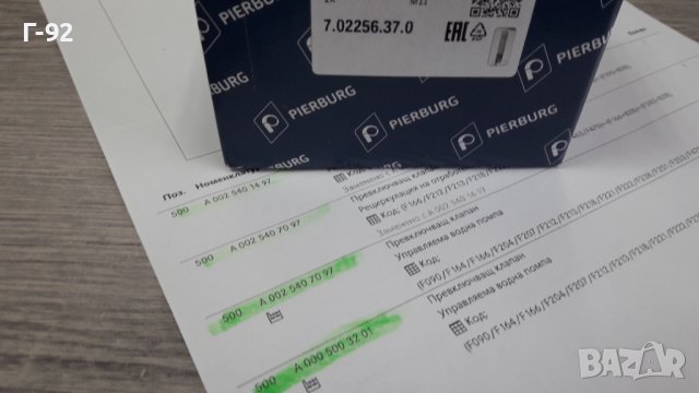 A0005003201=7.02256.37.0**NEU**PIERBURG**Превключващ клапан**Рециркулация на отработените газове**, снимка 8 - Части - 41667215