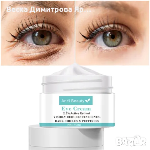 Подхранващ крем за околоочния контур с 2,5% активен ретинол, снимка 7 - Козметика за лице - 48214381