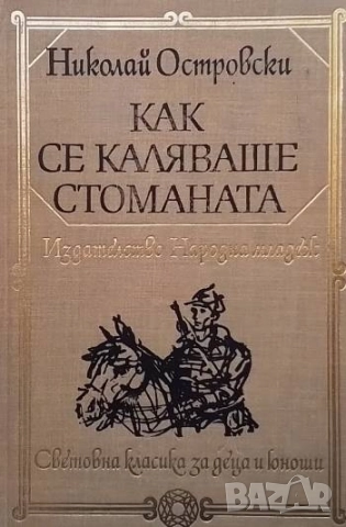 Как се каляваше стоманата Николай Островски
