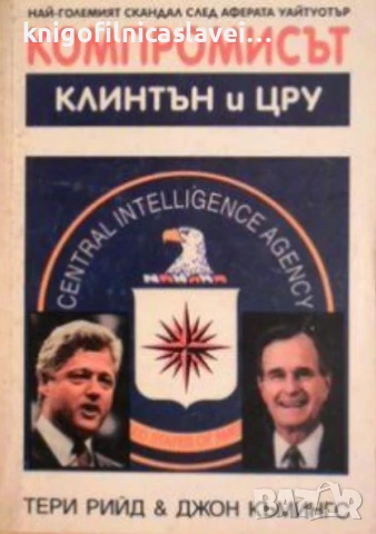 Тери Рийд, Джон Къмингс - Компромисът: Клинтън и ЦРУ (1996)