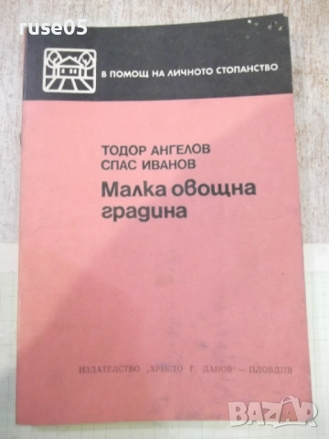 Книга "Малка овощна градина-Т.Ангелов/С.Иванов" - 184 стр.-1