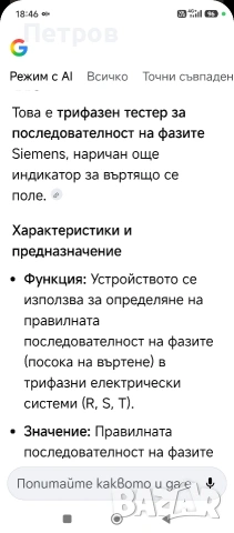 Трифазен Тестер за последователност на фазите"Siemens", снимка 3 - Антикварни и старинни предмети - 53249068