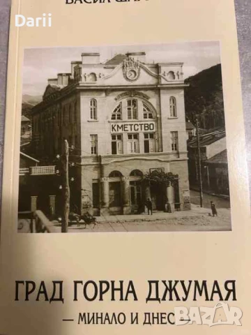 Град Горна Джумая: Минало и днес- Васил Шарков