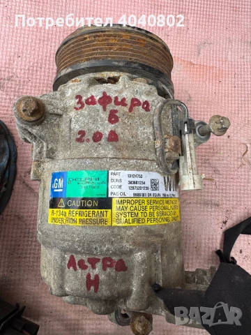 Компресор за климатик Опел Астра Н/Зафира В