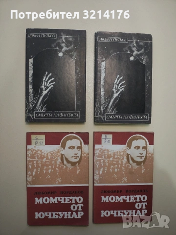 Смъртта на фантаста - Любен Петков