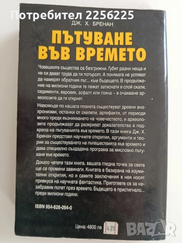 Пътуване във времето, снимка 7 - Художествена литература - 52920704