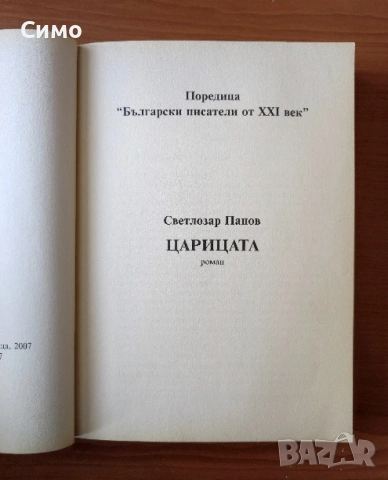 Царицата - Светлозар Панов, снимка 2 - Българска литература - 53077606