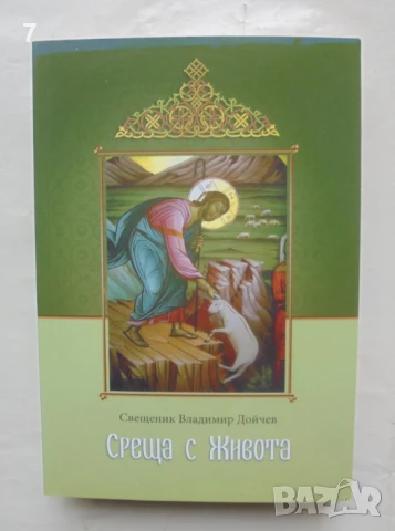 Книга Среща с живота - Свещеник Владимир Дойчев 2019 г.