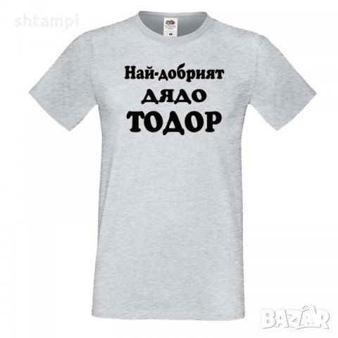 Мъжка тениска Най-добрият ДЯДО ТОДОР, снимка 4 - Тениски - 35899332