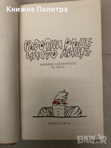 Работни ръце, чисто лице -Народни умотворения за труда, снимка 2 - Други - 36097611