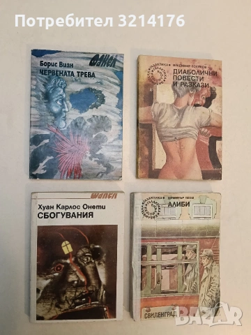 Червената трева - Борис Виан