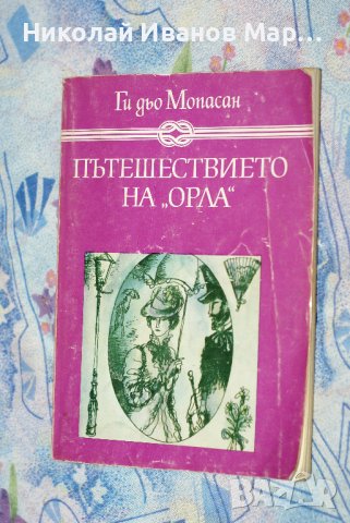 Ги дьо Мопасан - Пътешествието на „Орла”, снимка 1 - Художествена литература - 42511824