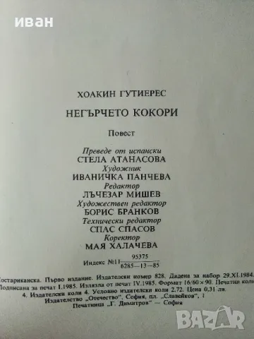 Негърчето Кокори - Хоакин Гутиерес - 1985г., снимка 3 - Детски книжки - 50242112