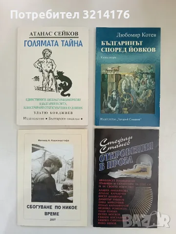 НОВА! Сбогуване по никое време – Мехмед А. Коджамустафа