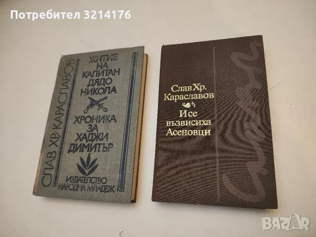 И се възвисиха Асеновци - Слав Хр. Караславов