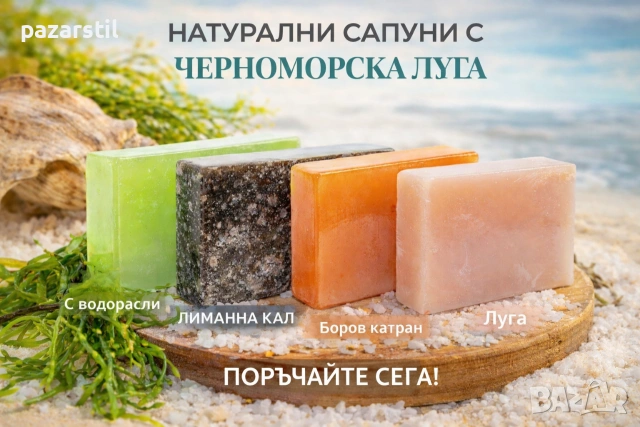Натурални сапуни с Черноморска Луга