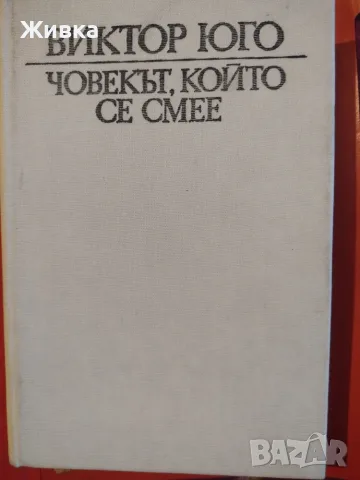 Продавам книги от световната класика, снимка 11 - Художествена литература - 56106305