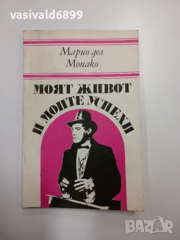 Марио дел Монако - Моят живот и моите успехи 