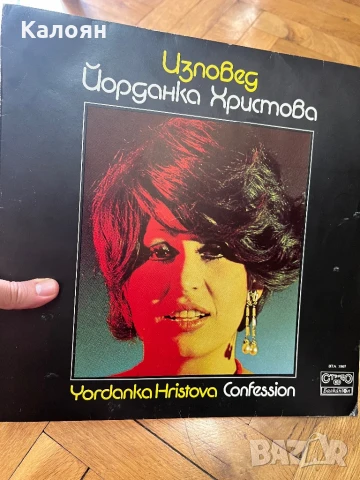 Йорданка Христова - изповед - Грамофонна плоча на Балкантон