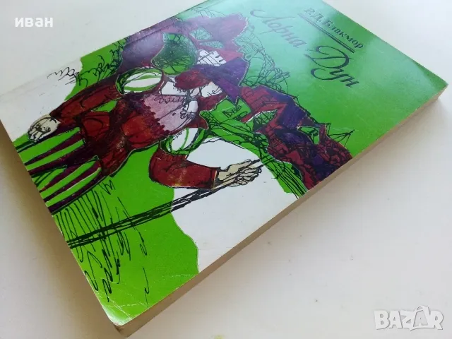 Лорна Дун - Р.Д.Блакмор - 1984г., снимка 7 - Художествена литература - 50052318