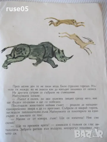 Книга "Лъвът и маймунката - Кирил Гривек" - 12 стр. - 1, снимка 3 - Детски книжки - 47623927