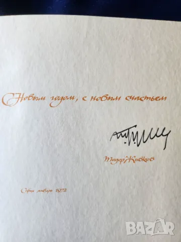 Тодор Живков : Новогодишна картичка от 1972 г. с подпис , Партията е вярна на своите верни съюзници, снимка 2 - Специализирана литература - 32389366