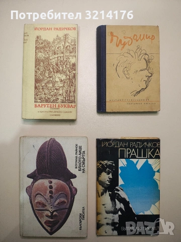 Избрани произведения - Чудомир (1949)