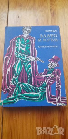 Злато и кръв - Пиер Гамара, снимка 1