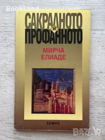 Сакралното и профанното – Мирча Елиаде 